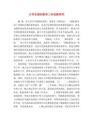 大学生国防教育工作创新研究 
