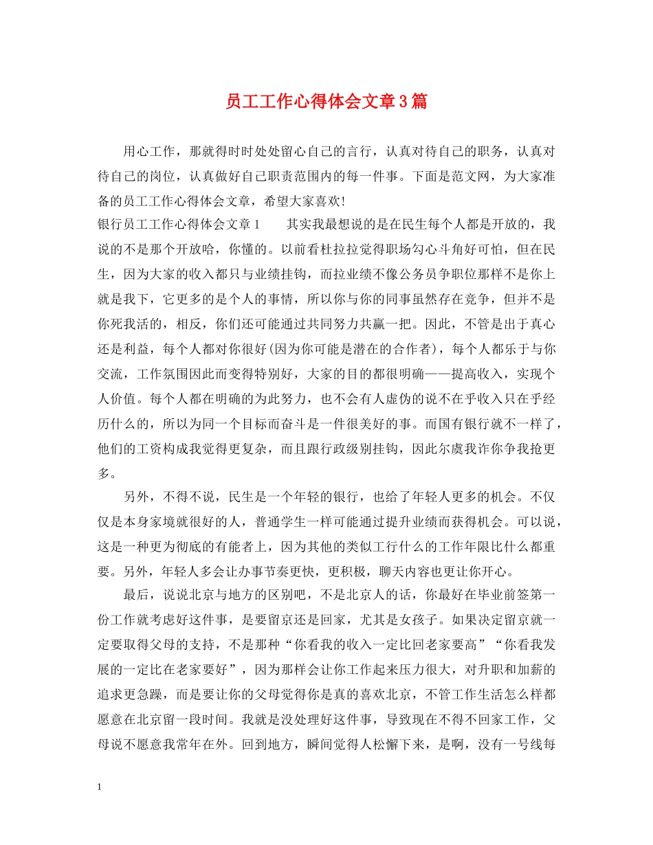 员工工作心得体会文章3篇 _第1页