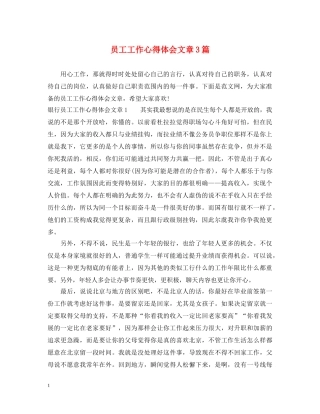 员工工作心得体会文章3篇 