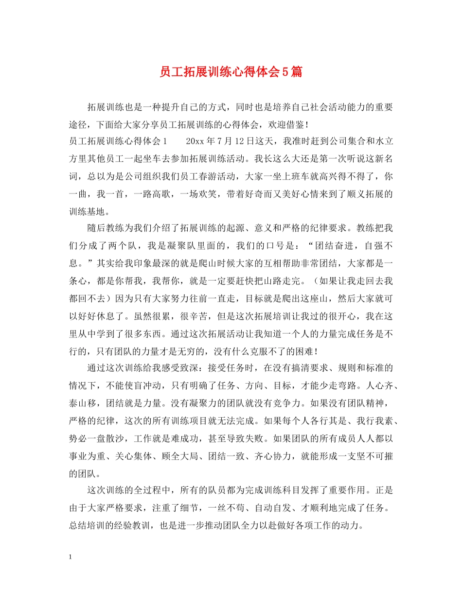 员工拓展训练心得体会5篇 _第1页