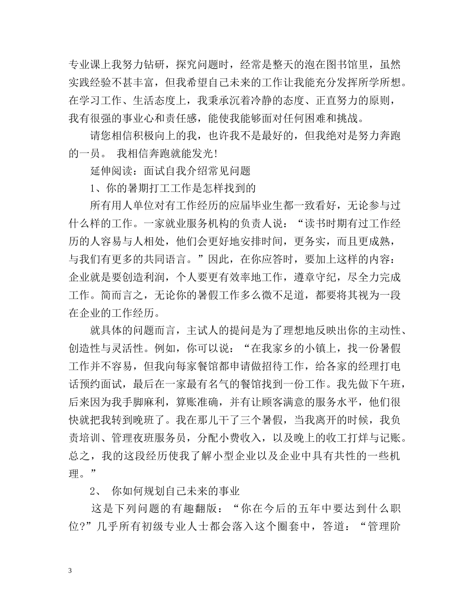 大学生一分钟面试自我介绍 _第3页
