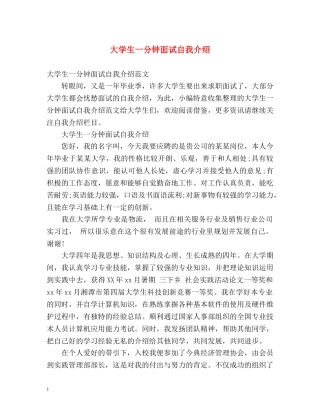 大学生一分钟面试自我介绍 