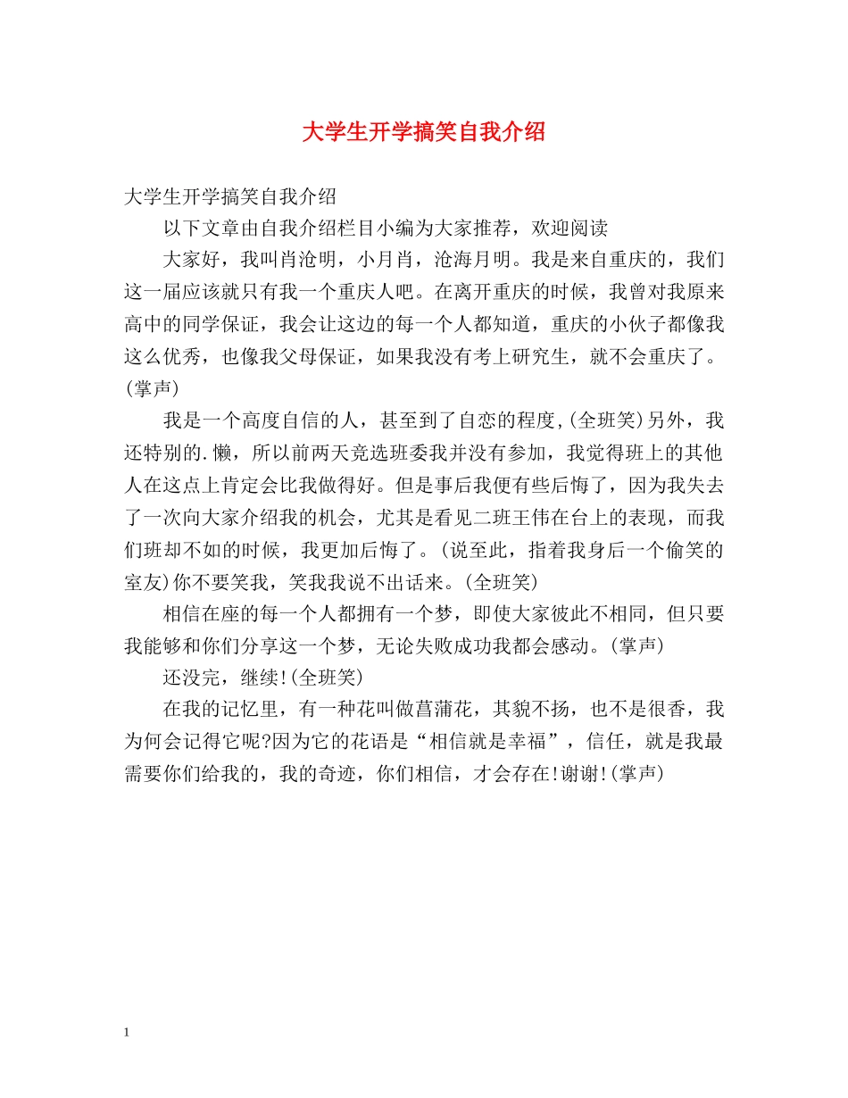 大学生开学搞笑自我介绍 _第1页