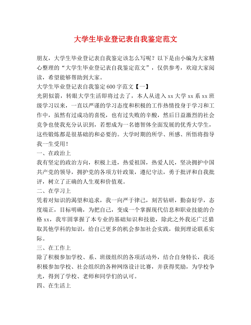 大学生毕业登记表自我鉴定范文 (2) _第1页