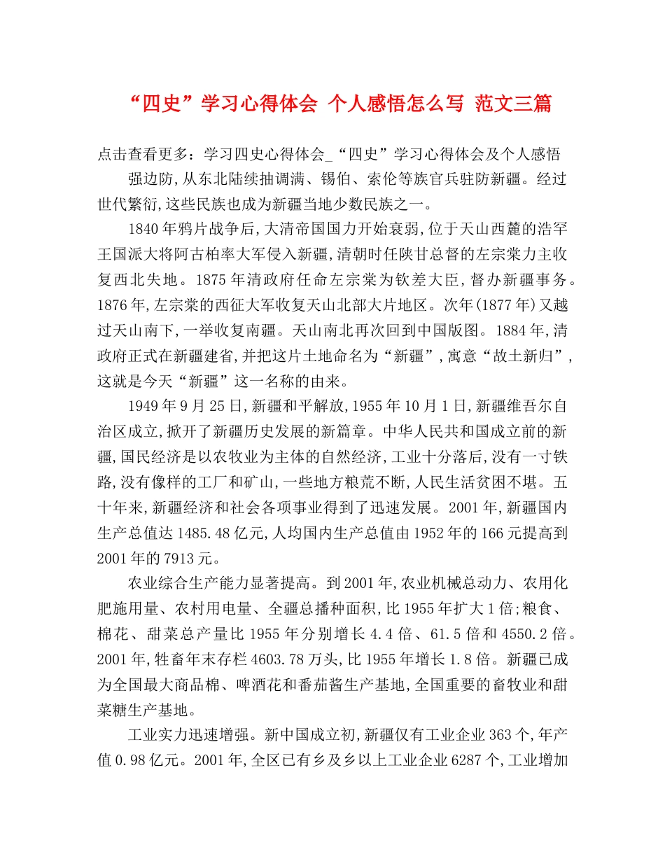 “四史”学习心得体会 个人感悟怎么写 范文三篇 _第1页
