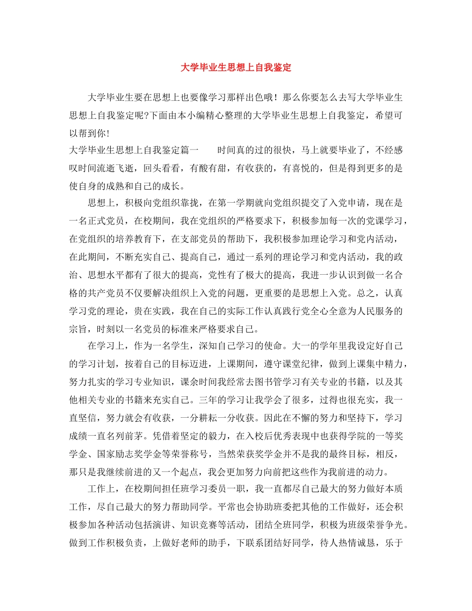 大学毕业生思想上自我鉴定 _第1页