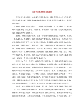 大学毕业生思想上自我鉴定 