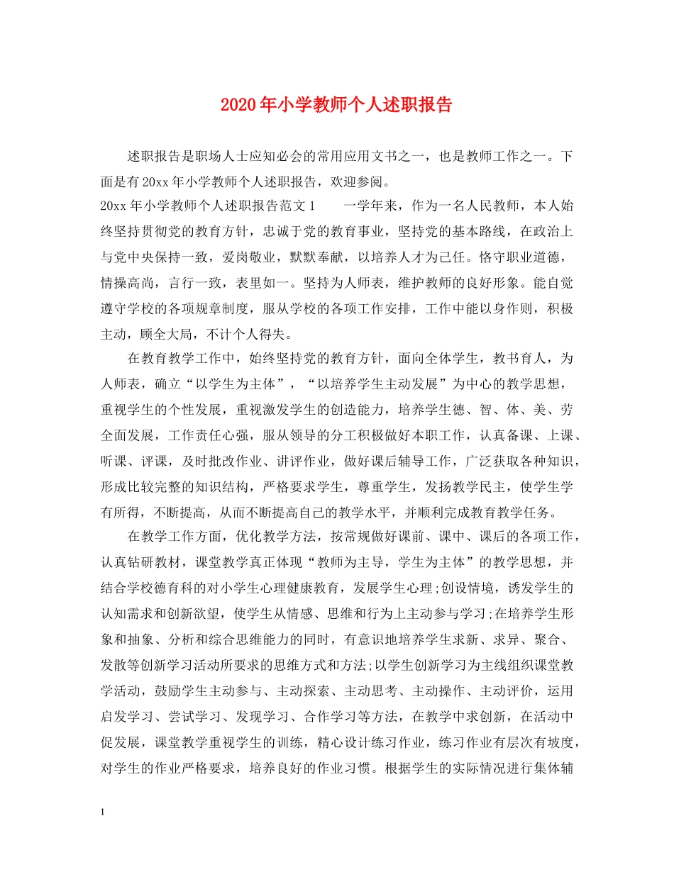 2024年小学教师个人述职报告 _第1页