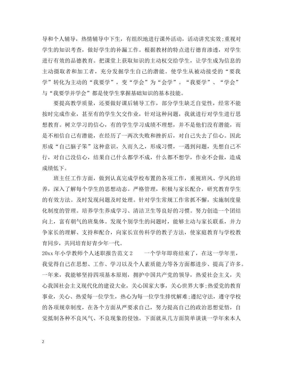 2024年小学教师个人述职报告 _第2页
