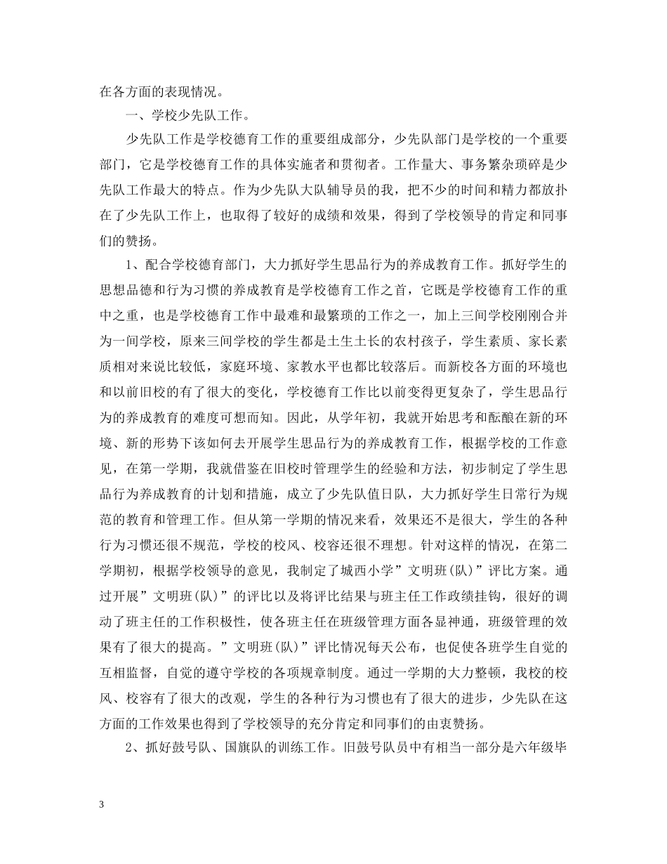 2024年小学教师个人述职报告 _第3页