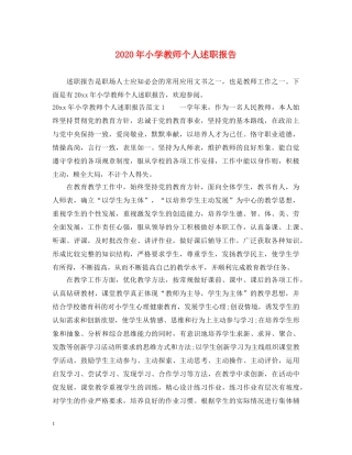 2024年小学教师个人述职报告 