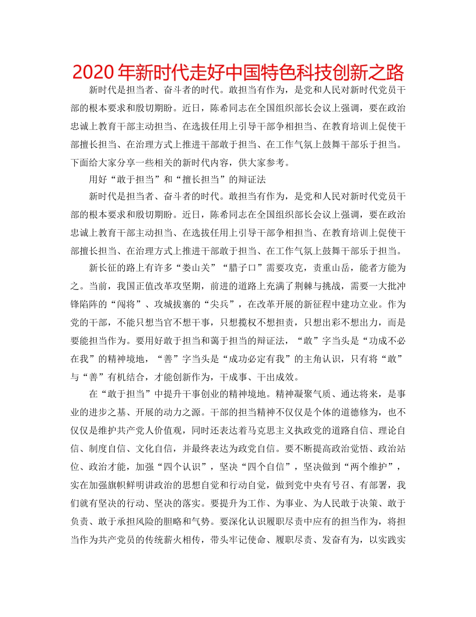 2024年新时代走好中国特色科技创新之路 _第1页