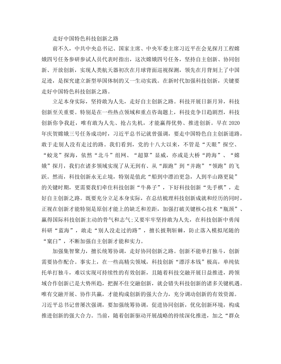 2024年新时代走好中国特色科技创新之路 _第3页