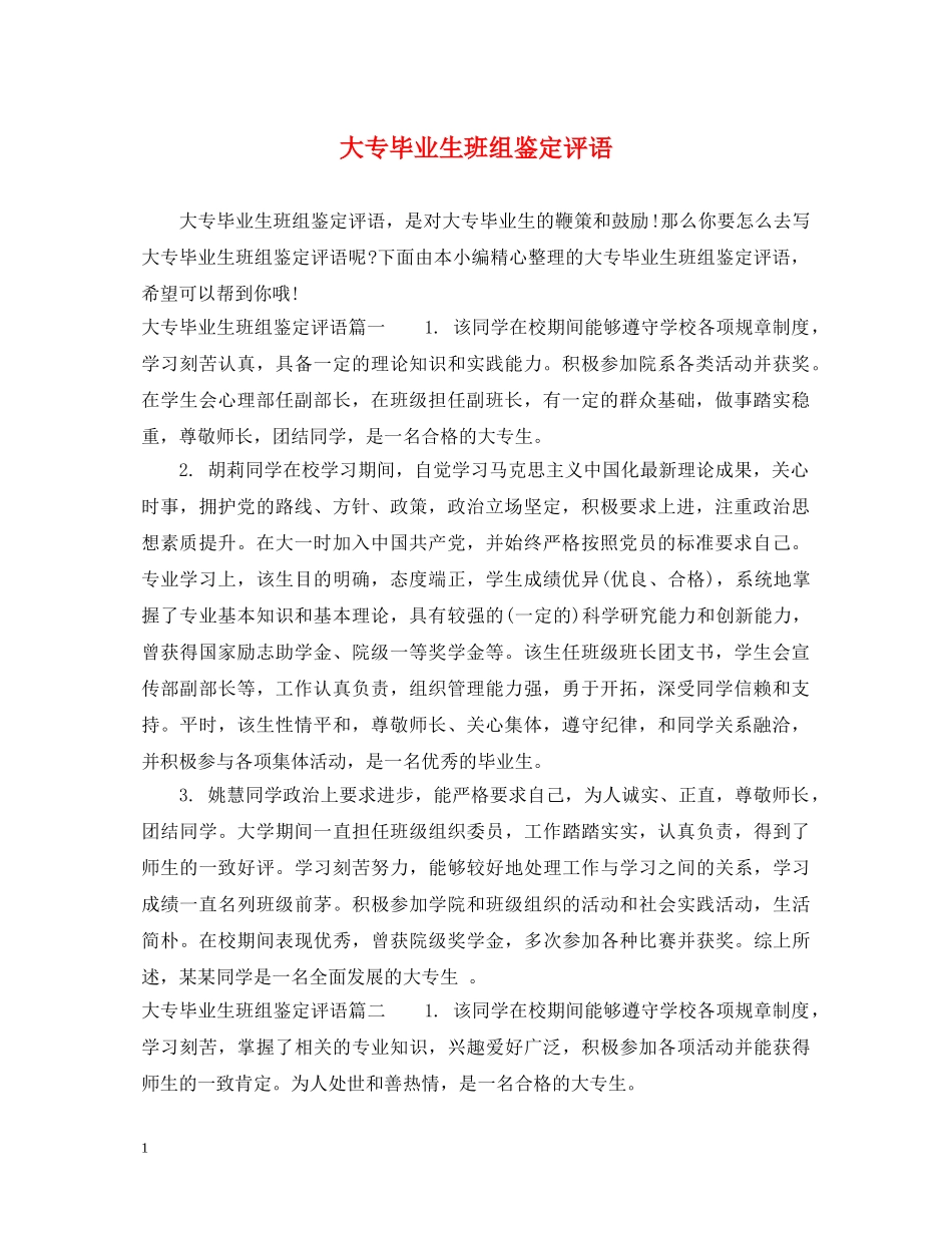 大专毕业生班组鉴定评语 _第1页