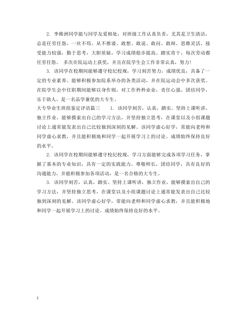 大专毕业生班组鉴定评语 _第2页