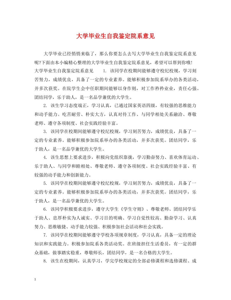 大学毕业生自我鉴定院系意见 _第1页