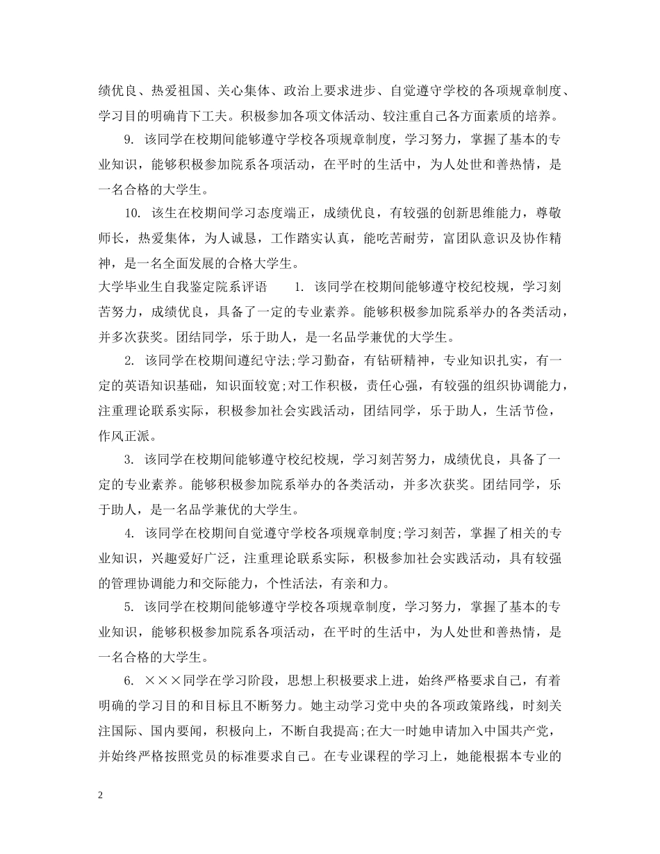 大学毕业生自我鉴定院系意见 _第2页