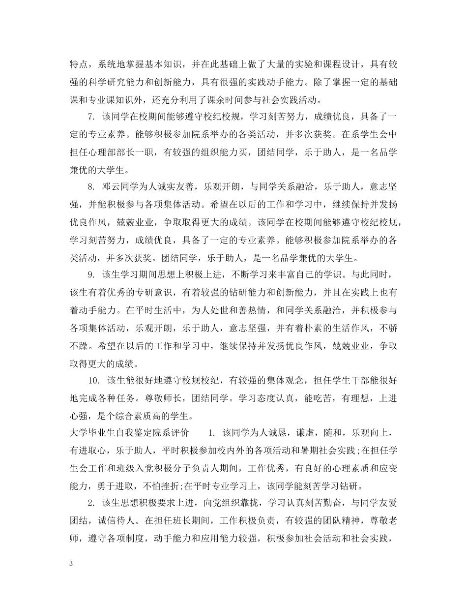 大学毕业生自我鉴定院系意见 _第3页