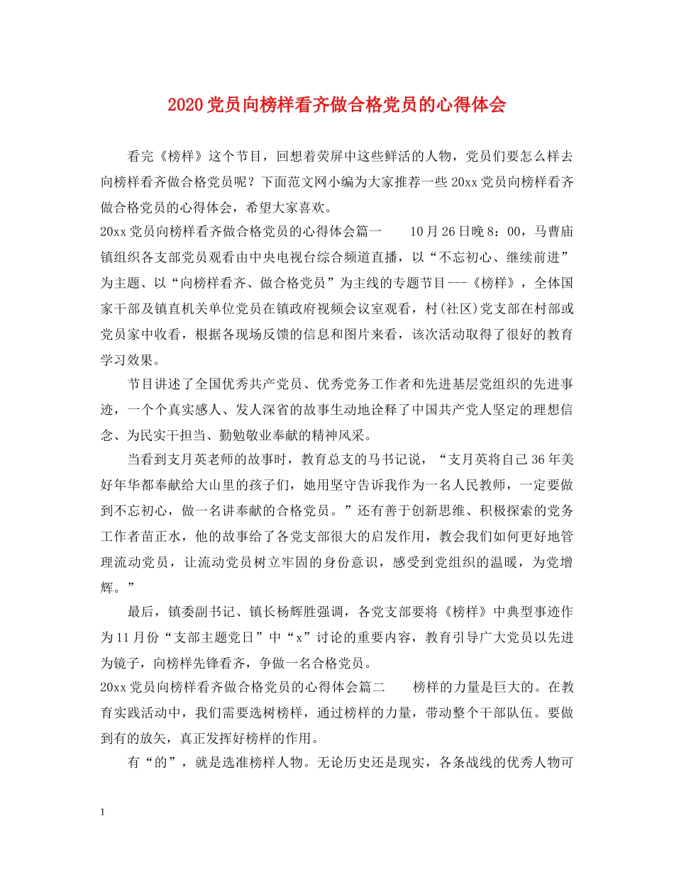 2024党员向榜样看齐做合格党员的心得体会 _第1页