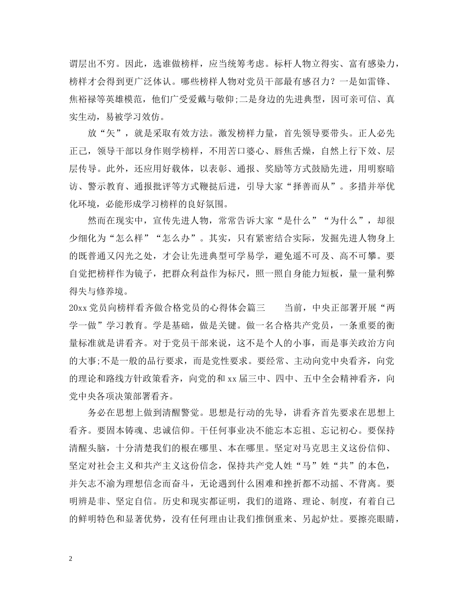 2024党员向榜样看齐做合格党员的心得体会 _第2页