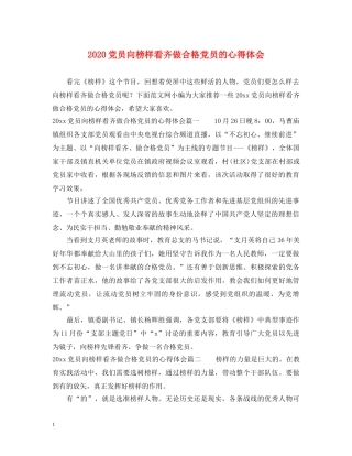 2024党员向榜样看齐做合格党员的心得体会 