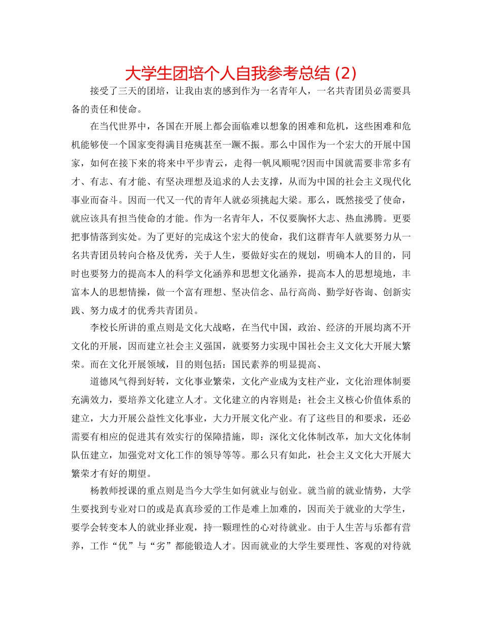 大学生团培个人自我参考总结 (2) _第1页
