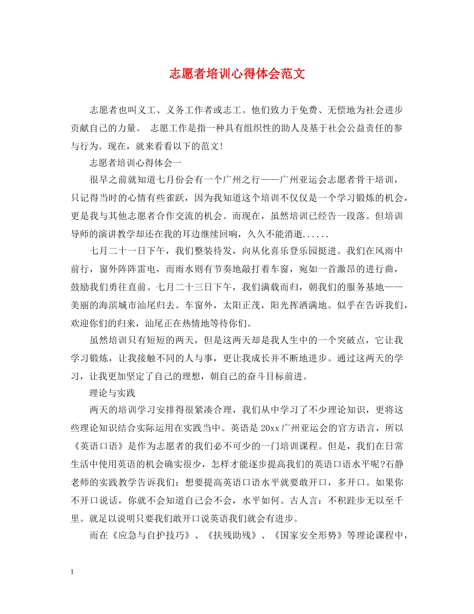 志愿者培训心得体会范文 _第1页
