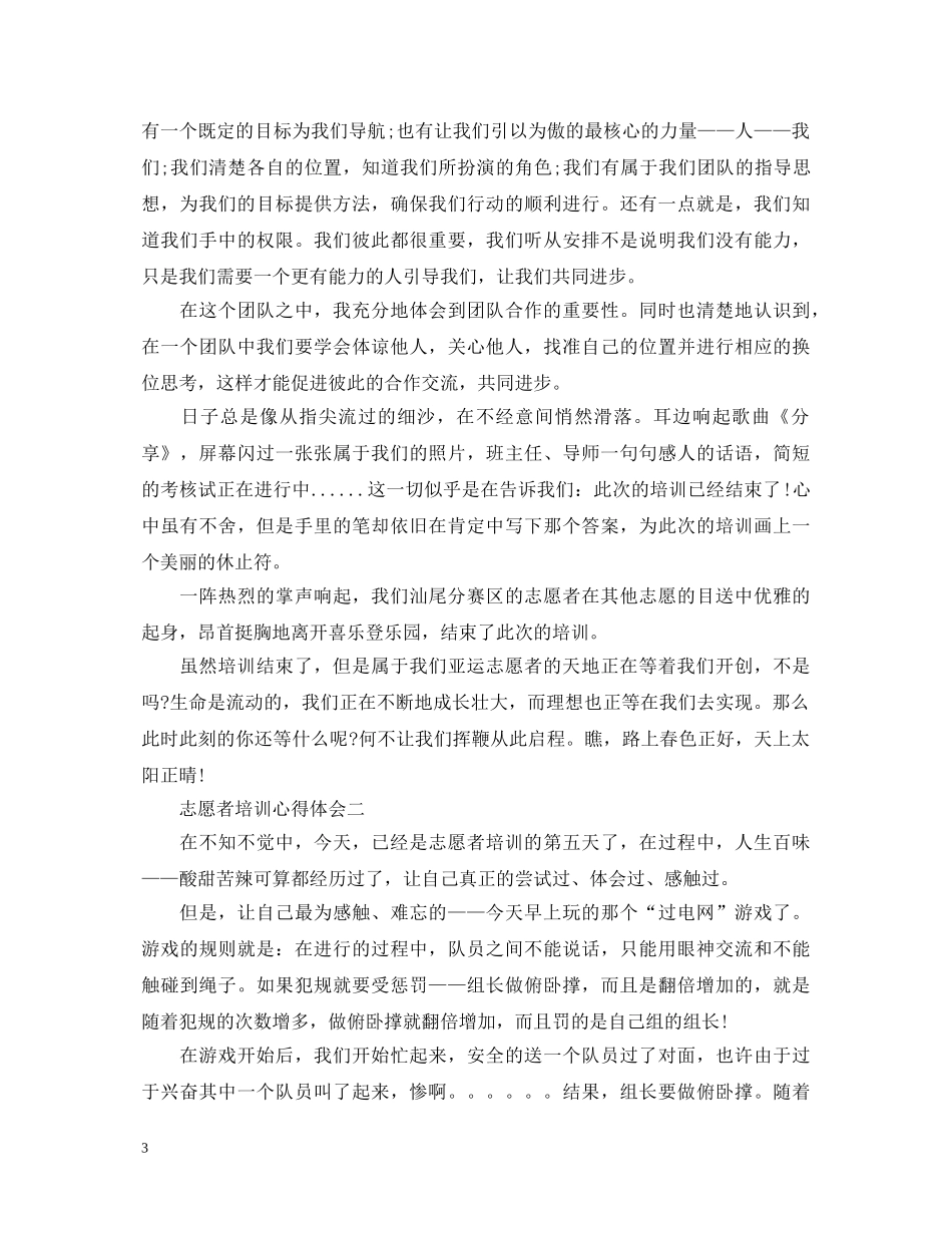 志愿者培训心得体会范文 _第3页