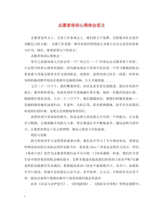 志愿者培训心得体会范文 