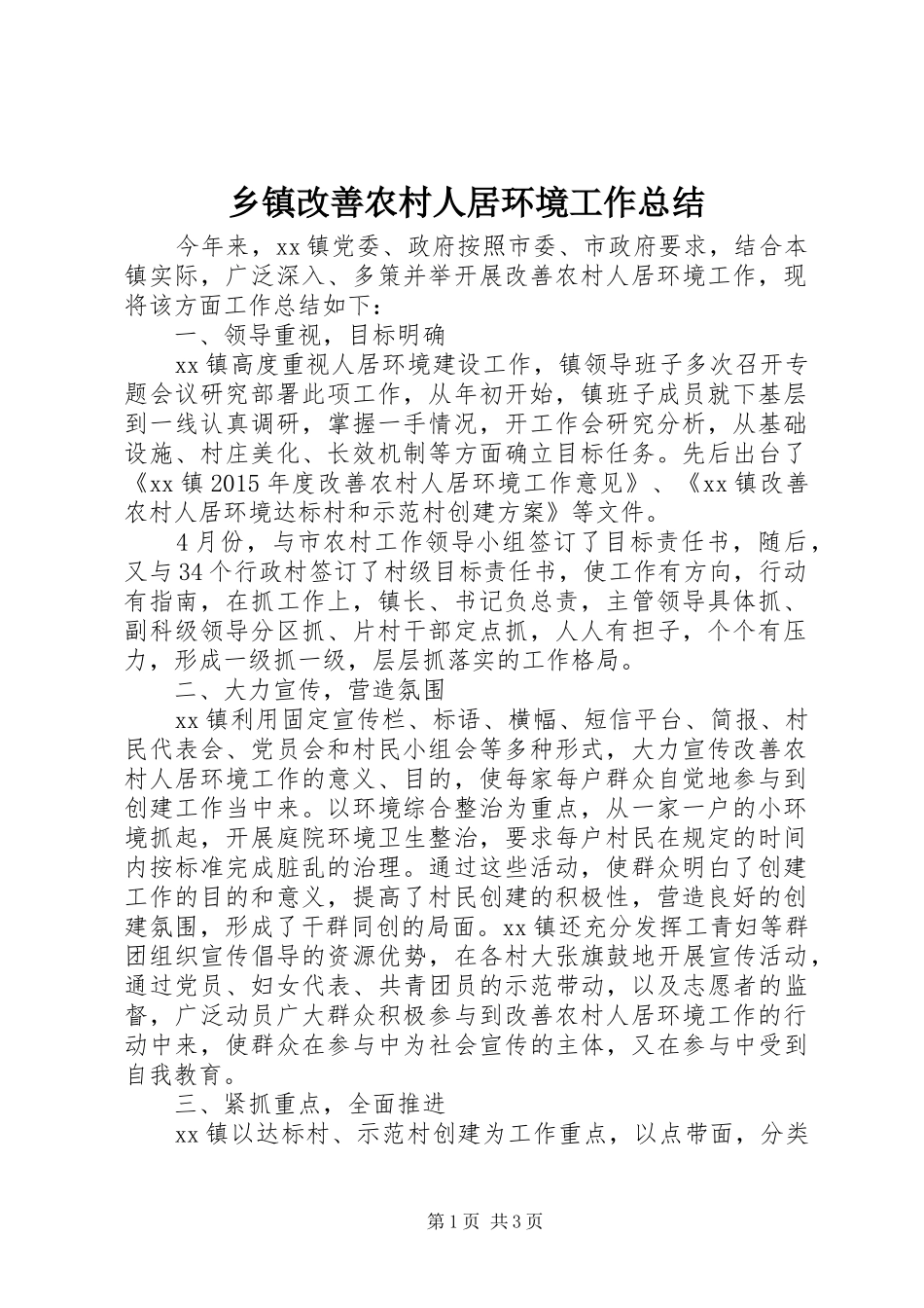 乡镇改善农村人居环境工作总结_第1页