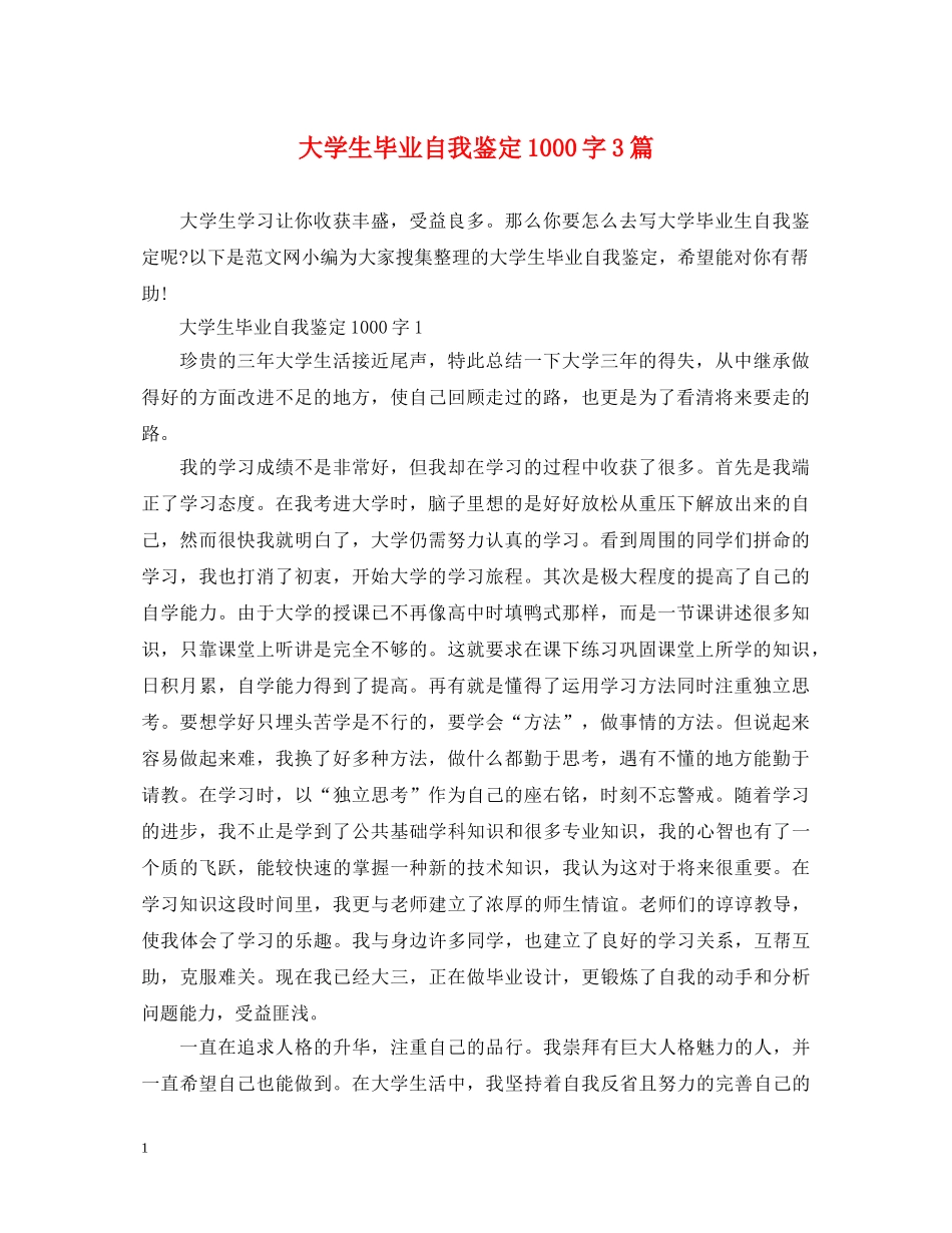 大学生毕业自我鉴定1000字3篇 _第1页