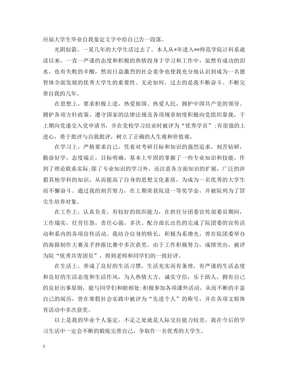 大学生毕业自我鉴定1000字3篇 _第3页