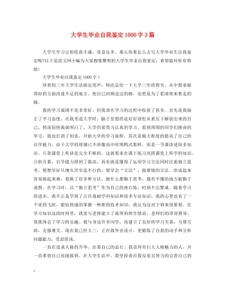 大学生毕业自我鉴定1000字3篇 