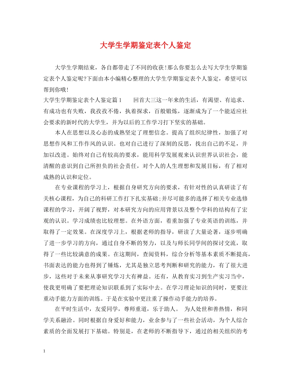 大学生学期鉴定表个人鉴定 _第1页