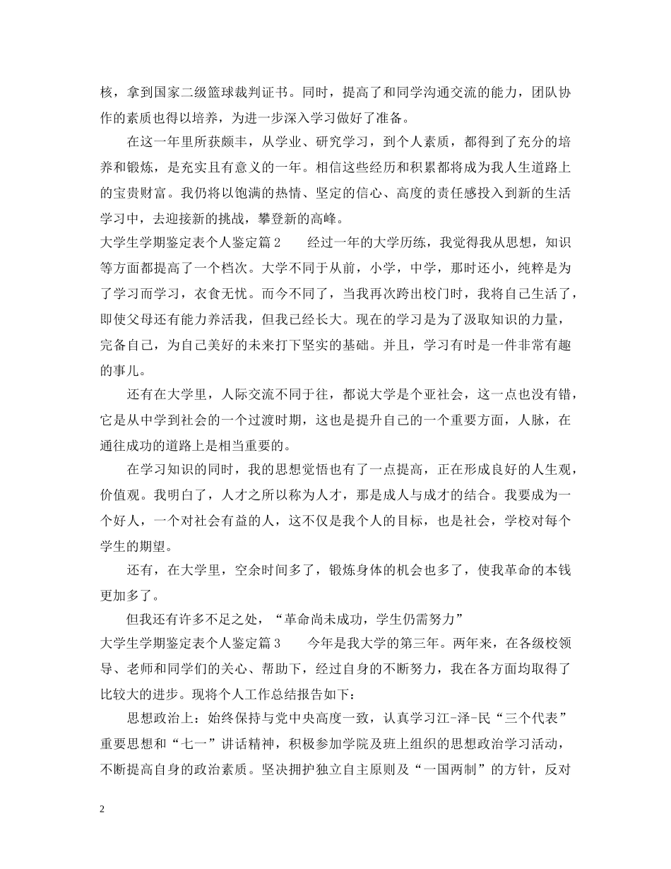 大学生学期鉴定表个人鉴定 _第2页