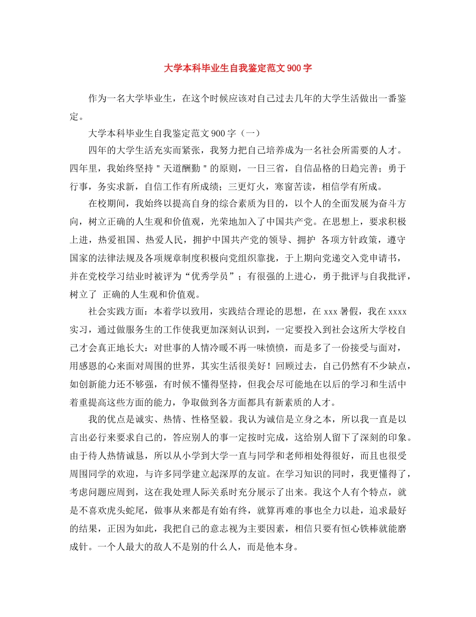 大学本科毕业生自我鉴定范文900字 _第1页