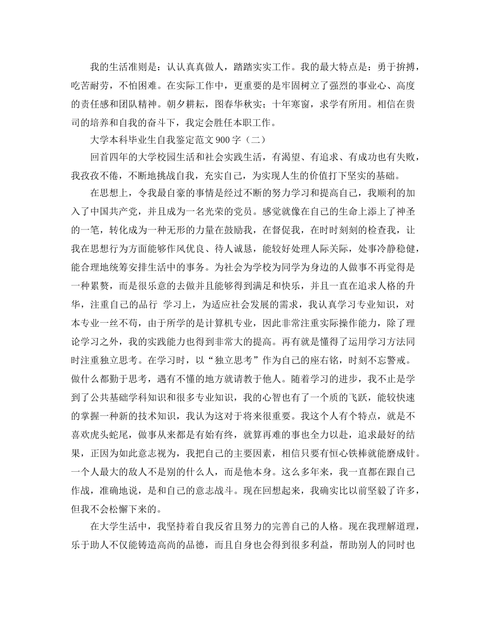 大学本科毕业生自我鉴定范文900字 _第2页
