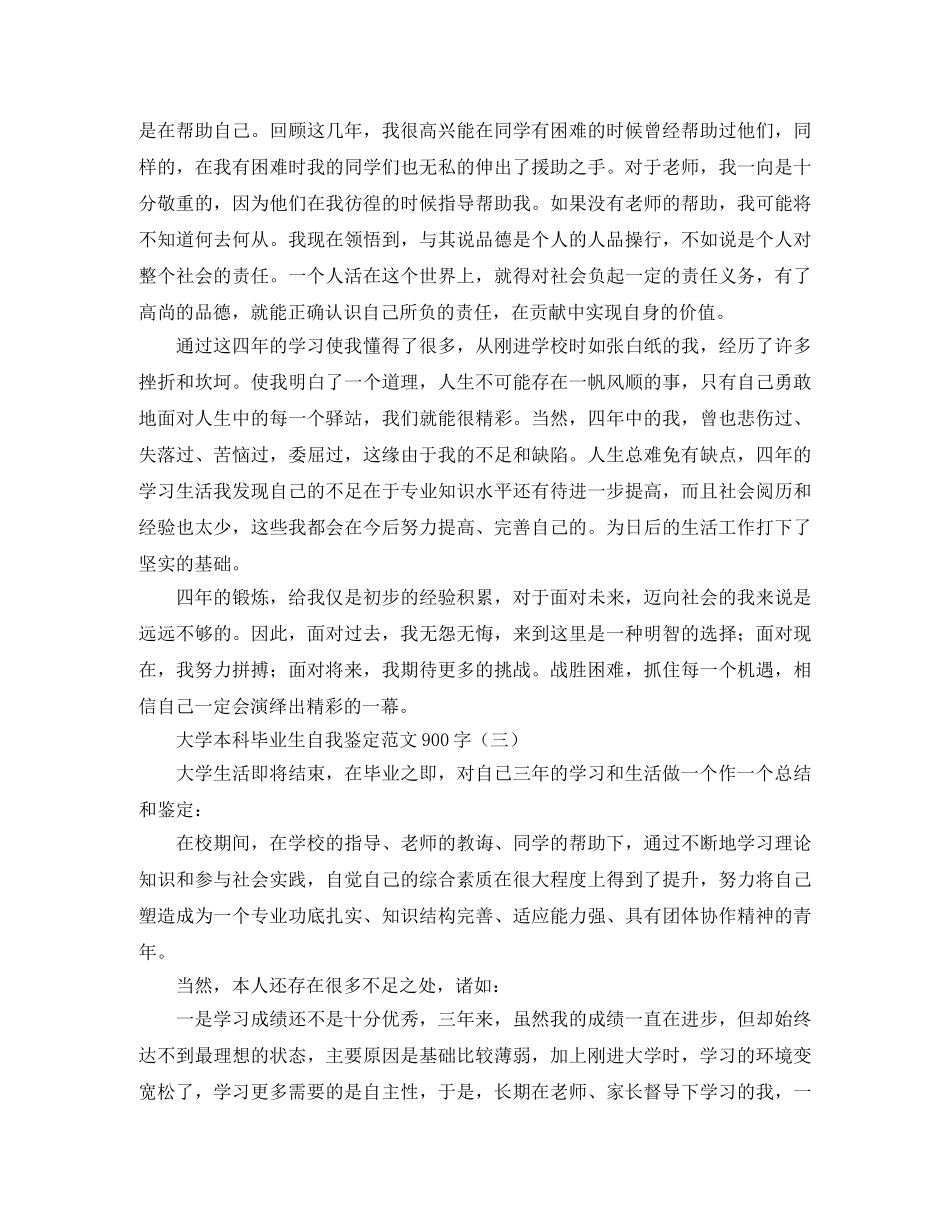 大学本科毕业生自我鉴定范文900字 _第3页