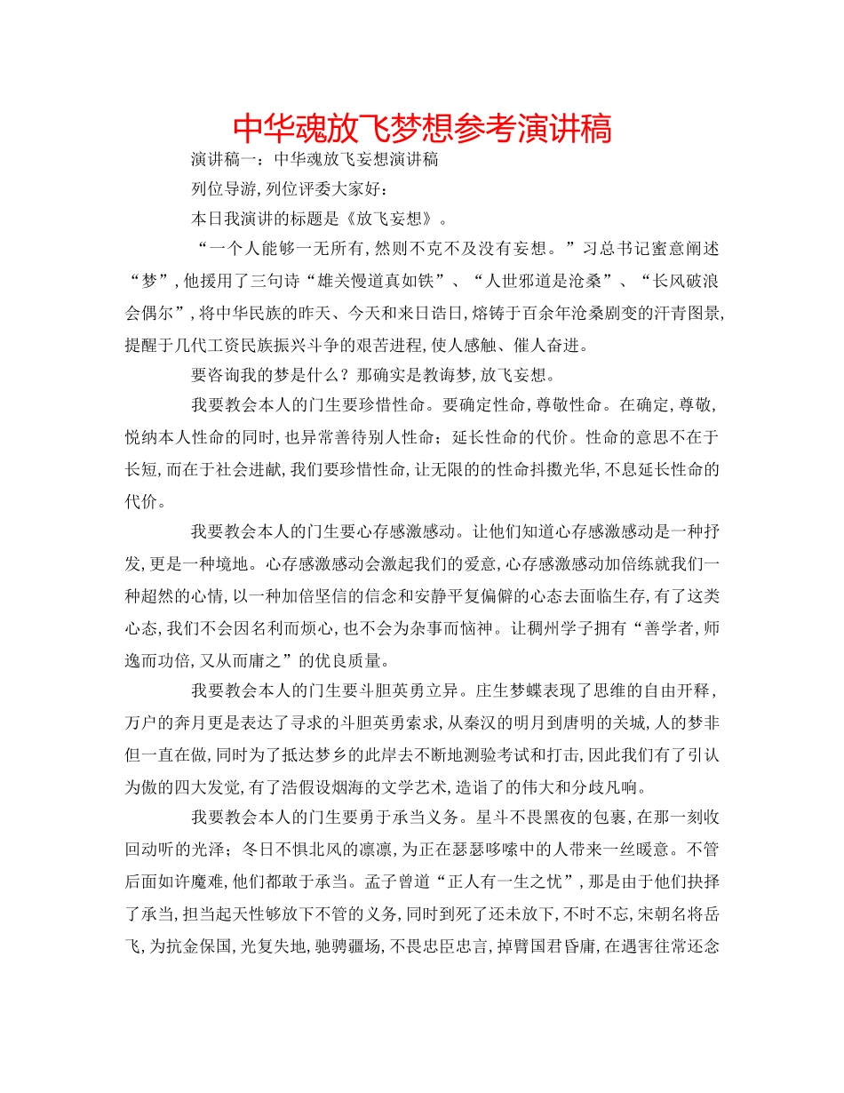 中华魂放飞梦想参考演讲稿 _第1页