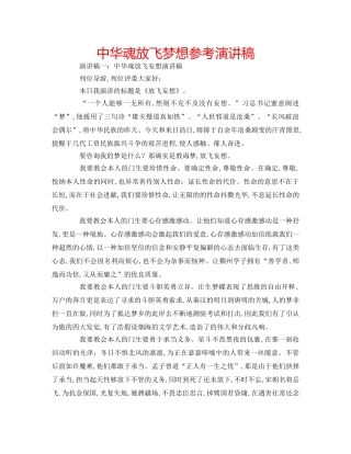 中华魂放飞梦想参考演讲稿 
