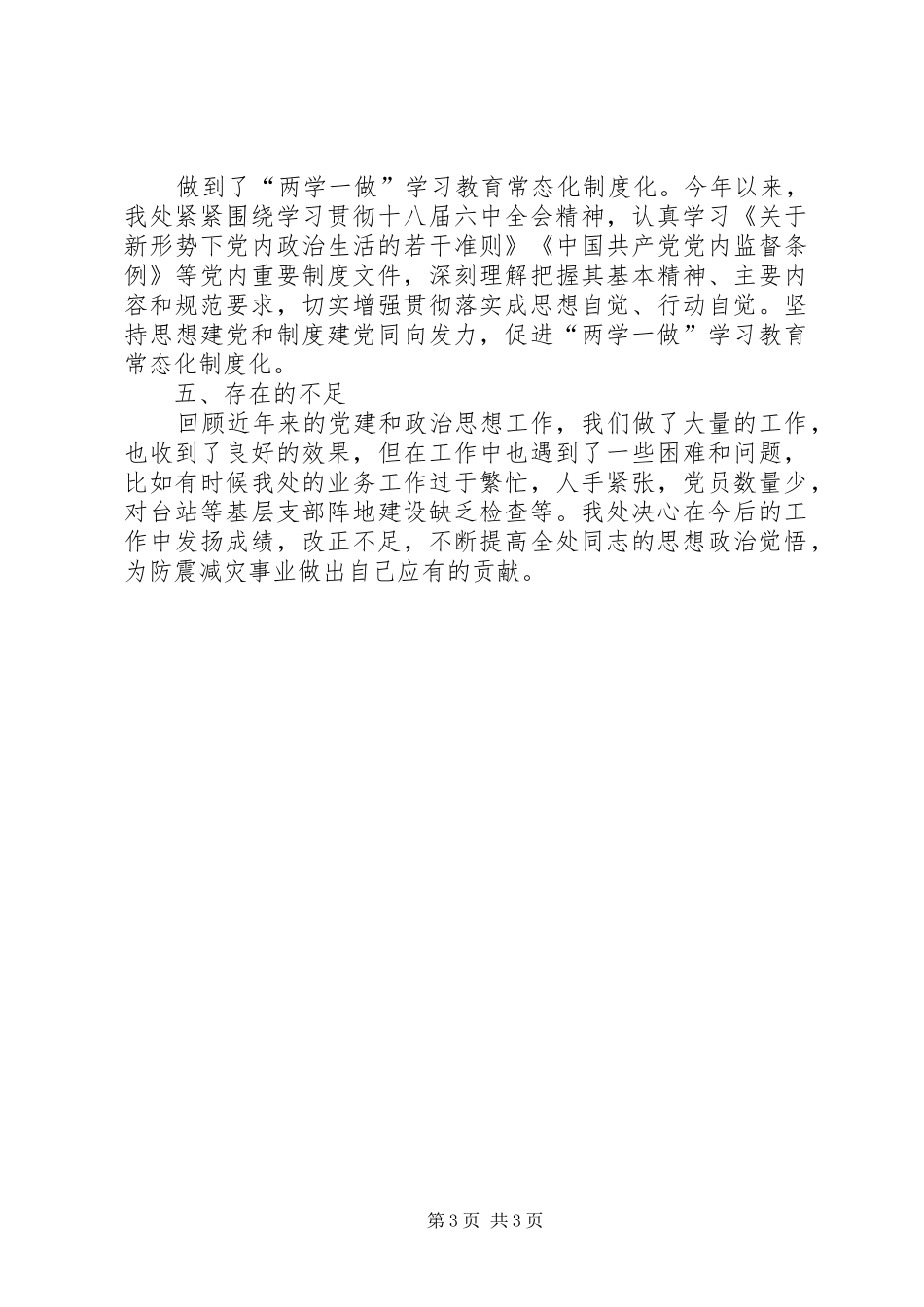 党建和思想政治工作总结_第3页