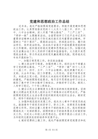 党建和思想政治工作总结