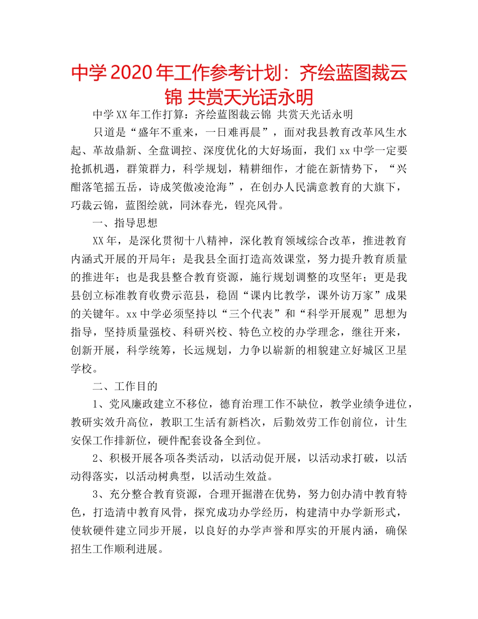 中学2024年工作参考计划：齐绘蓝图裁云锦 共赏天光话永明 _第1页