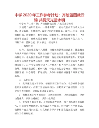 中学2024年工作参考计划：齐绘蓝图裁云锦 共赏天光话永明 