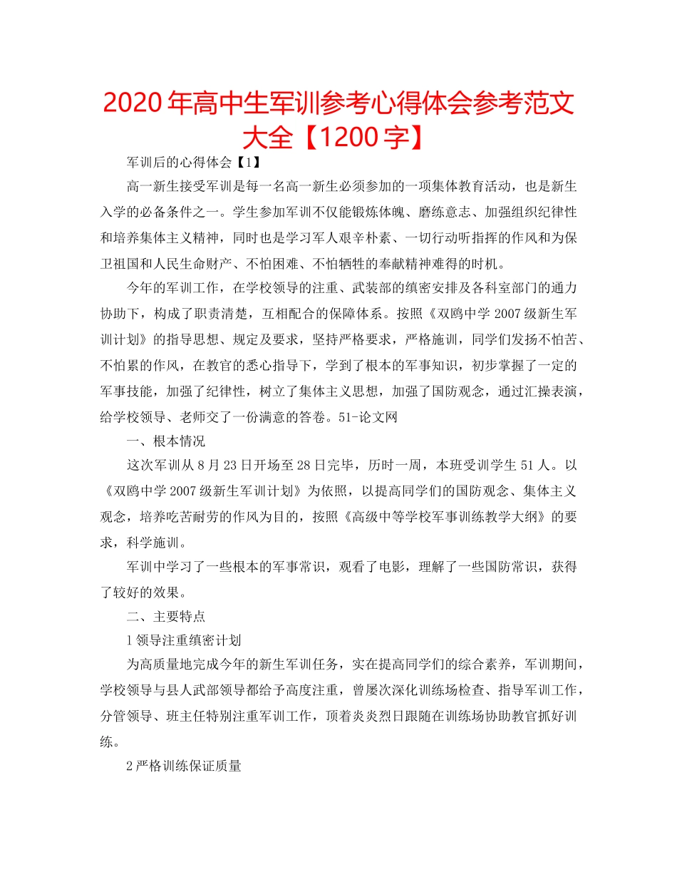 2024年高中生军训参考心得体会参考范文大全【1200字】 _第1页