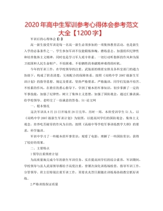 2024年高中生军训参考心得体会参考范文大全【1200字】 