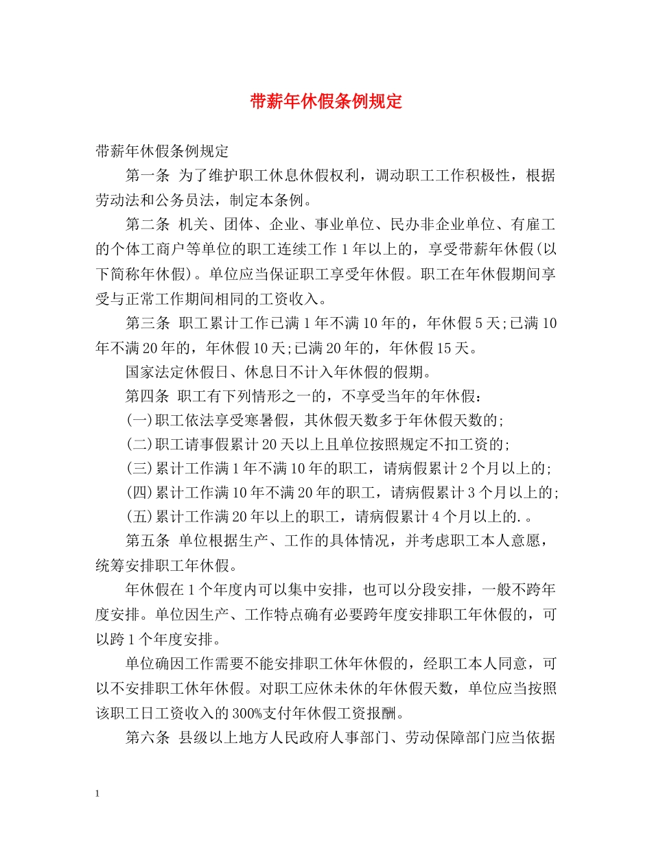 带薪年休假条例规定 _第1页