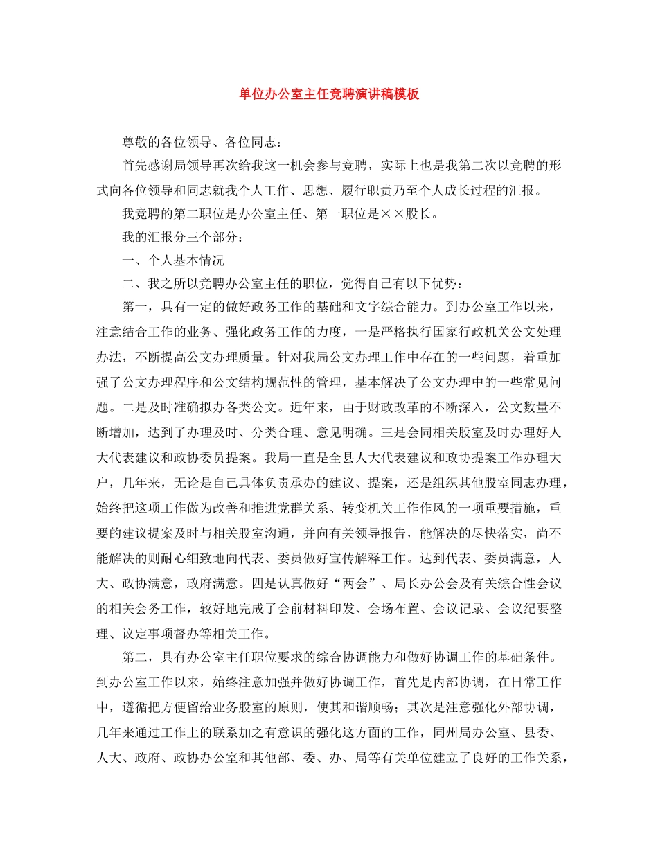 单位办公室主任竞聘演讲稿模板 _第1页