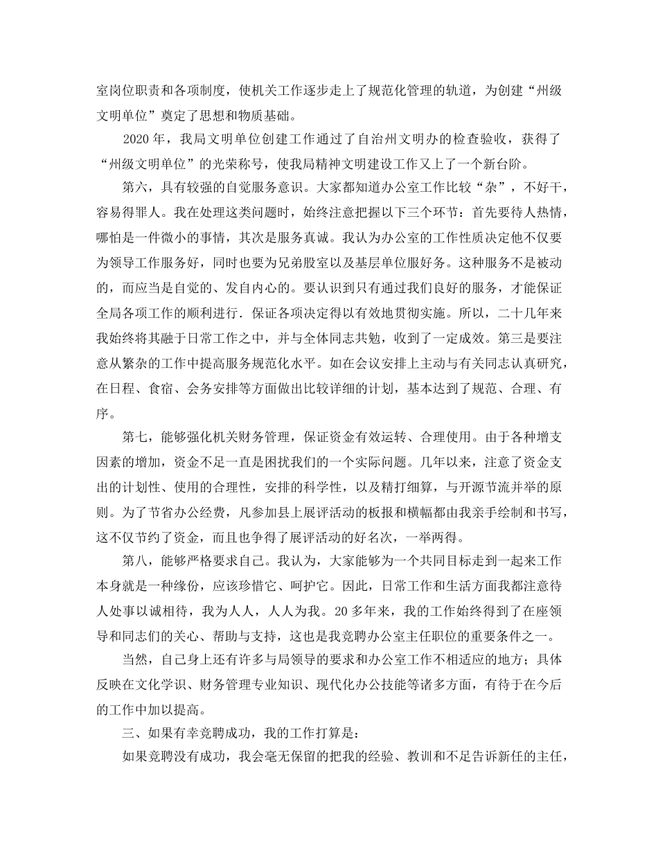 单位办公室主任竞聘演讲稿模板 _第3页