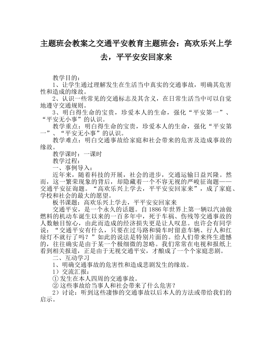 主题班会教案交通安全教育主题班会：高高兴兴上学去，平平安安回家来 _第1页